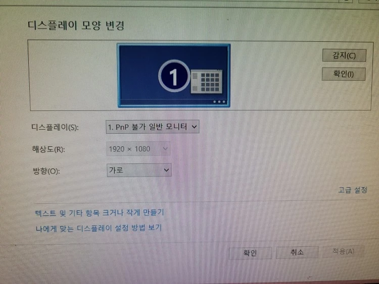 pnp 불가 일반 모니터 해상도 설정 방법