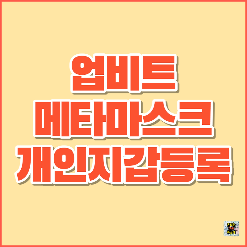 업비트 메타마스크(METAMASK) 개인지갑 등록 방법