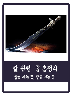 [꿈해몽] 칼에 관련된 꿈 총 정리 (150 여개 꿈해몽)