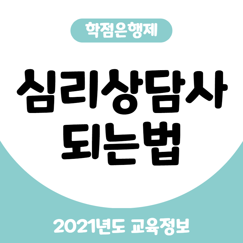 심리상담사 국가자격증 종류 알아보고 준비하자!