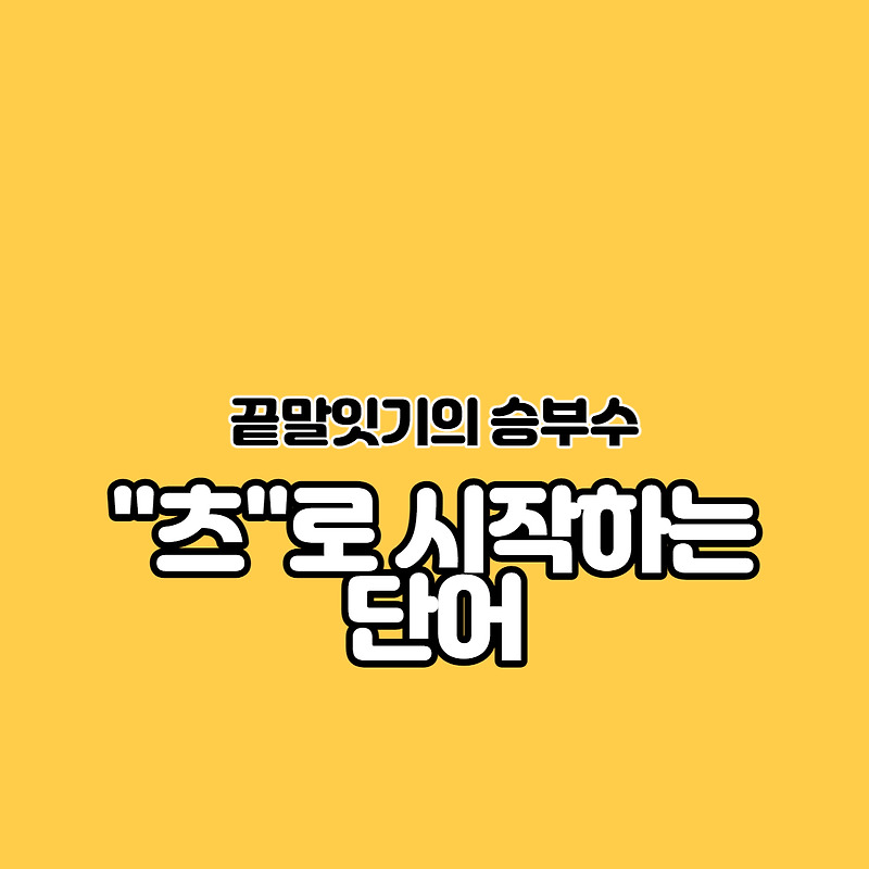 츠