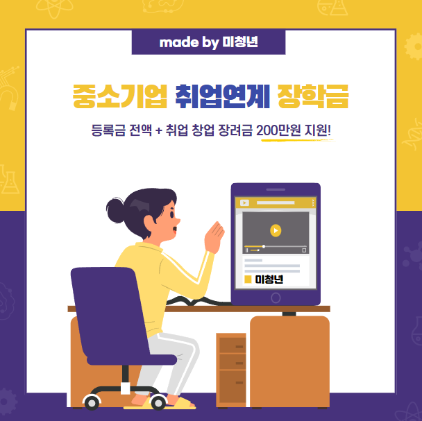 2022년 1학기 중소기업 취업연계 장학금(지원금액, 대상, 신청방법)