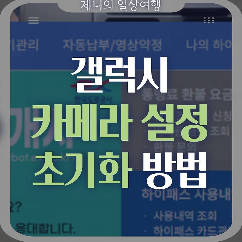 갤럭시 카메라 설정 초기화 방법