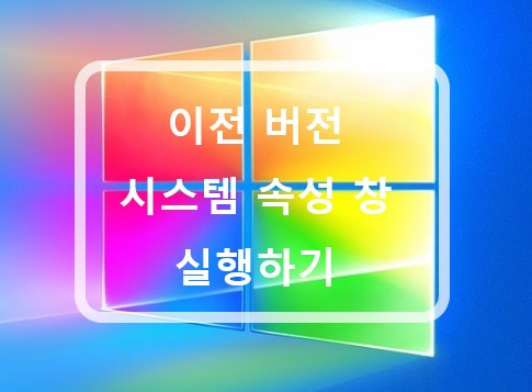 Windows10 이전 버전 시스템 속성 창 실행하기