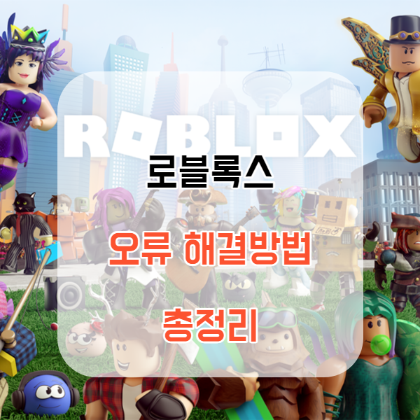 로블록스 오류 고치는 방법 총정리