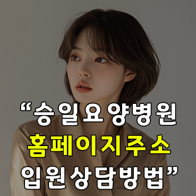 승일희망요양병원 홈페이지 및 전화번호 안내(https://sihope.or.k) - 워커경제