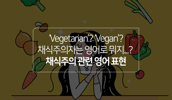한국토익위원회 토익스토리 :: 채식주의자는 영어로 Vegetarian? Vegan? 채식주의 관련 영어 표현