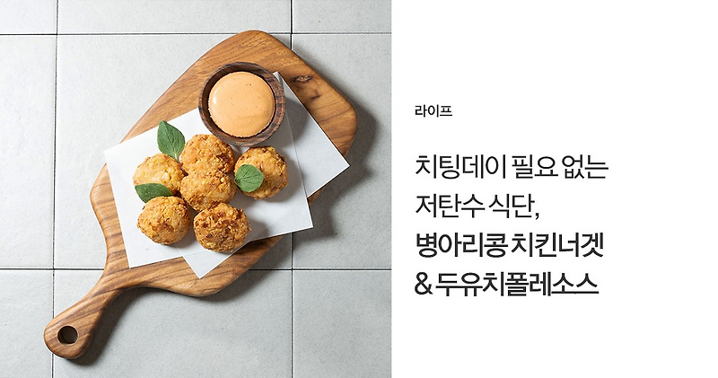 저탄수&저당 치팅 레시피, 병아리콩 치킨너겟과 두유치폴레소스