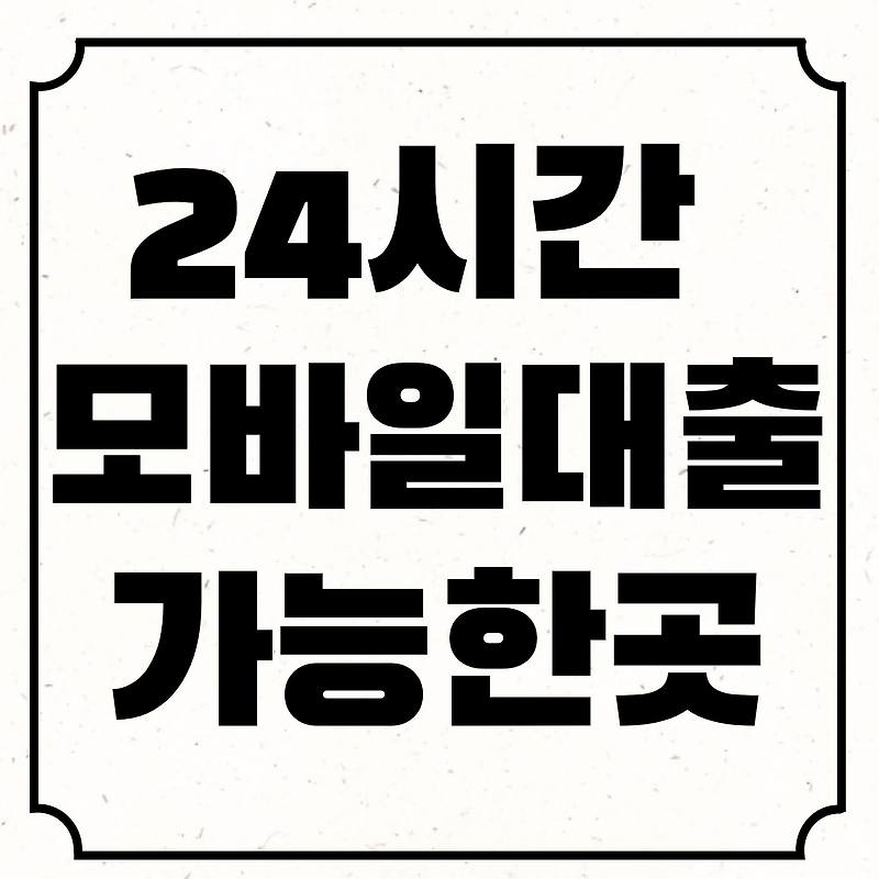 100만원의 대출을 쉽고 빠르게 받을 수 있는 곳