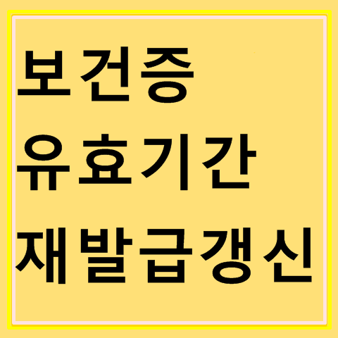 보건증 유효기간 확인, 만료전 재발급 받는법