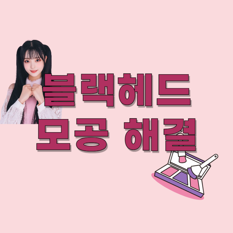 블랙헤드/모공 고민 – 제거보다 중요한 관리법 총정리