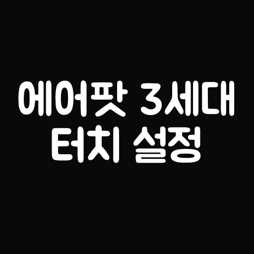 에어팟 3세대 터치 설정