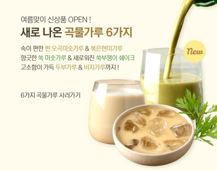 가볍고 든든하게 여름나기 하시라고, 싸리재마을 여름 맞이 신상품 국산 곡물가루 6종 최대 23% 할인 중이에요