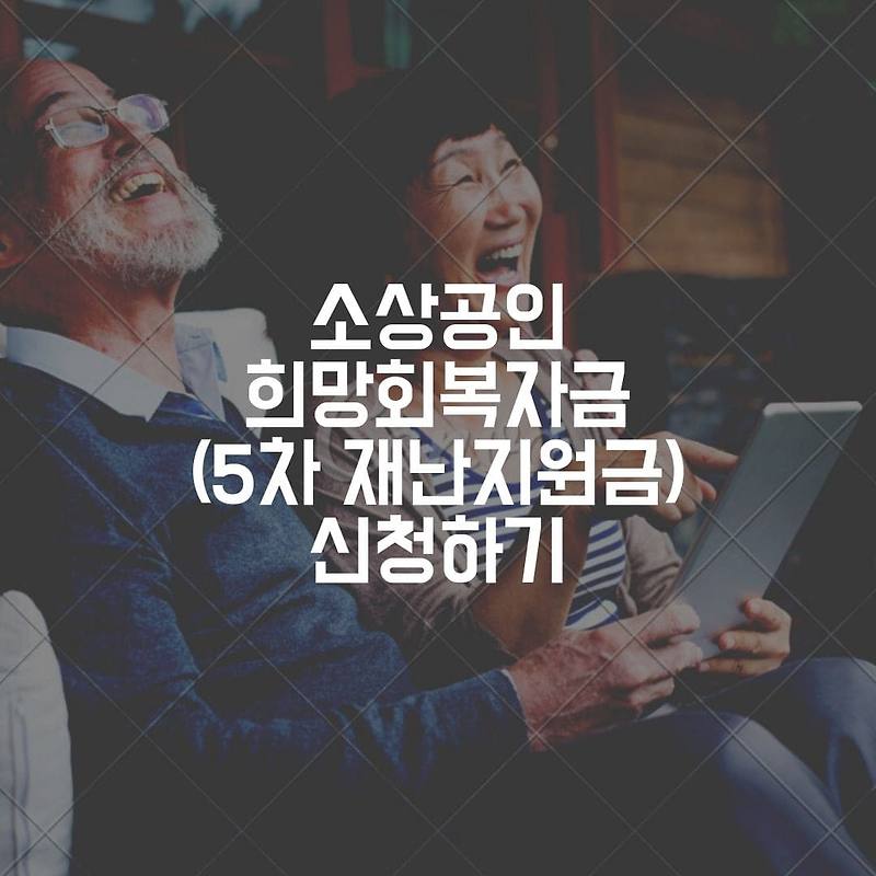 희망회복자금(5차 재난지원금) 오늘부터 신청 feat. 지원요건 ...