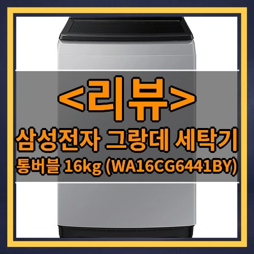 삼성전자 그랑데 세탁기 추천