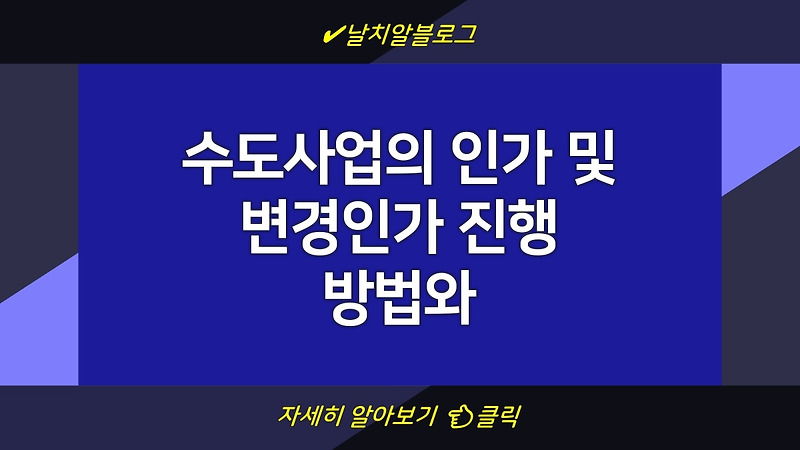 수도사업의 인가 및 변경인가 진행 방법와 중요성