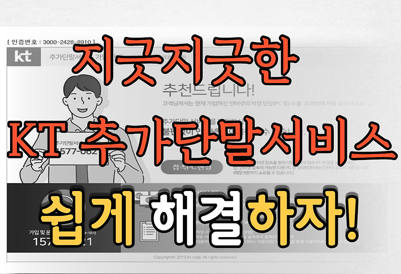 KT 추가단말서비스 제한 해결 (1초면 해결) - SEO 연구소 정보 세상