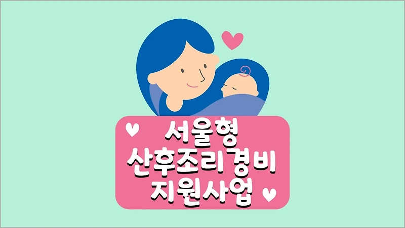 2024 <b>서울형 산후조리경비</b> 사용처 및 신청방법, 카드사별... 