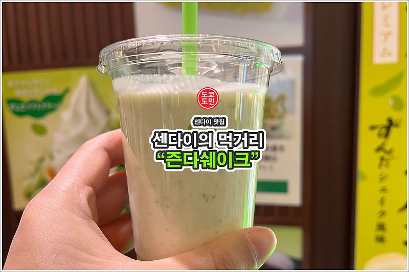센다이 먹거리 - "즌다쉐이크" 너무 맛있어요.