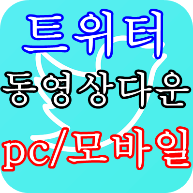 트위터 동영상 다운방법 (PC/모바일 1초컷)