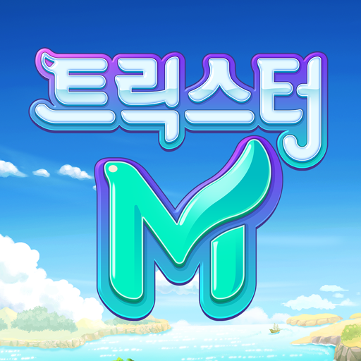 트릭스터M 펫복사 버그 터짐(펫 합성/펫 컬렉션)