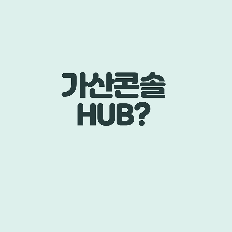 가산콘솔HUB는 어디?