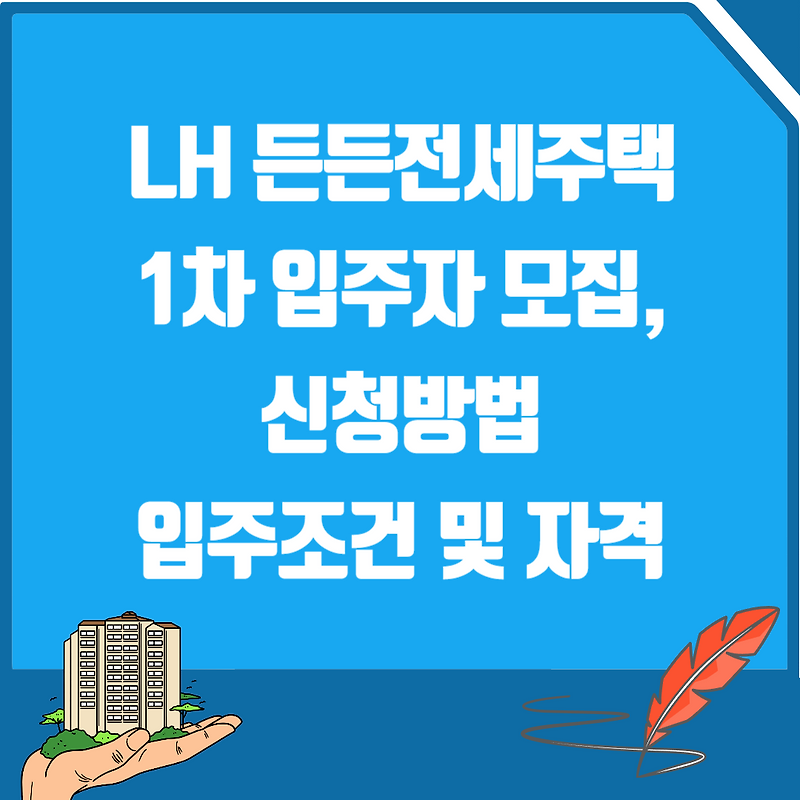 솔리드 임대 주택 조건 지역 위치 공급 일정 신청 방법