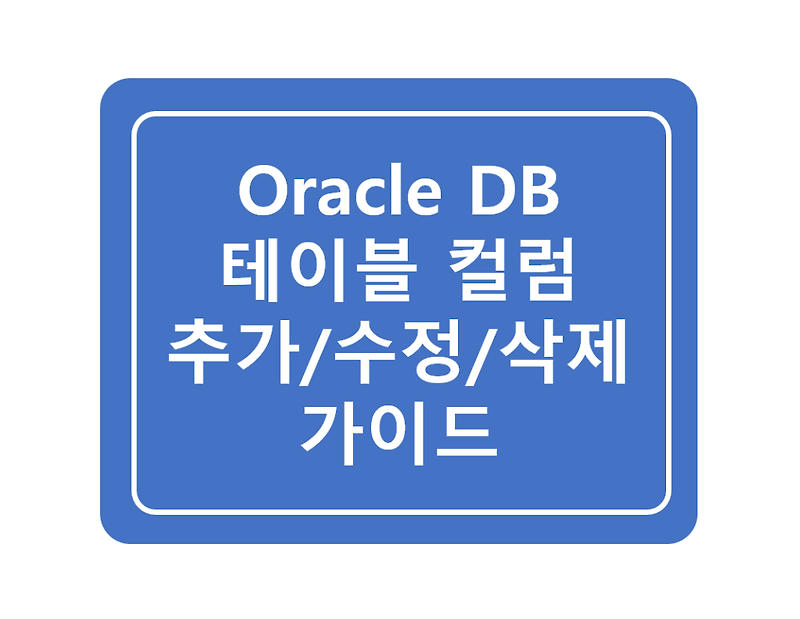 [Oracle] 오라클 DB 테이블 컬럼 생성/수정/삭제 방법