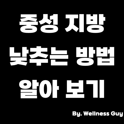 중성지방 낮추는 방법 및 추천 음식 정리