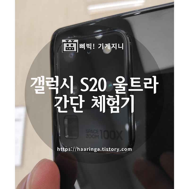 '갤럭시 s20 울트라' 간단 체험기, 카툭튀, 카메라, 크기, 무게 등