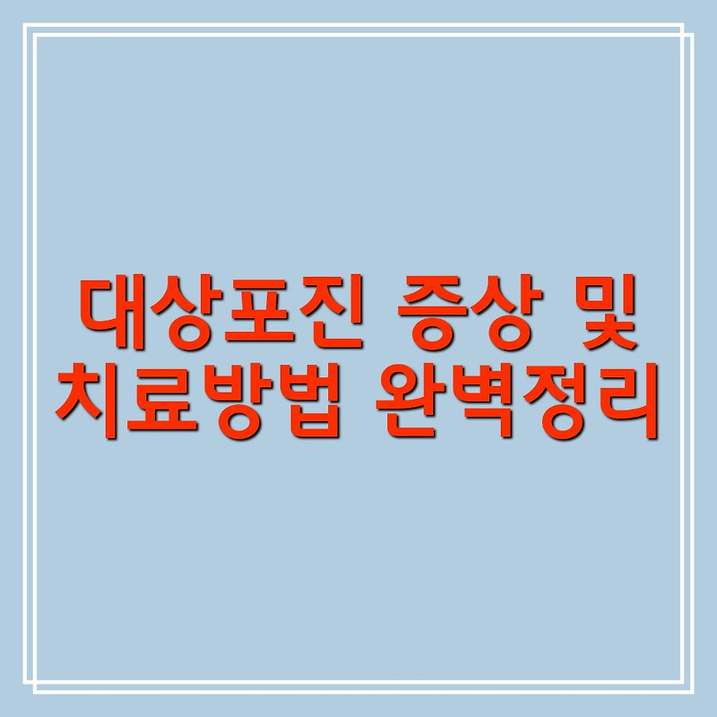 대상포진 증상 및 치료방법 완벽정리