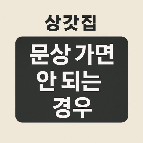 상갓집 조문, 가면 안 되는 사람과 상황, 경우 총정리