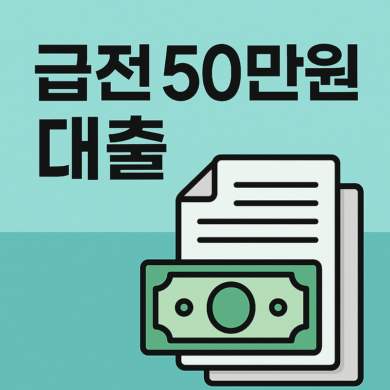 급하게 50만원 필요할 때, 현실적인 소액대출 방법은?