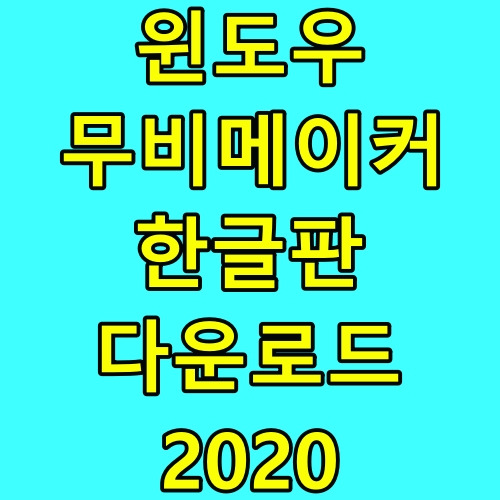 윈도우 무비메이커 한글판 다운로드 2020
