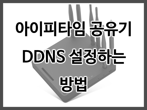 아이피타임 공유기 DDNS 설정 방법