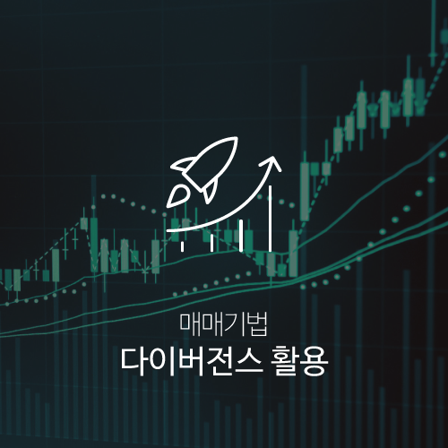 비트코인 매매기법 - 다이버전스(Divergence) 활용