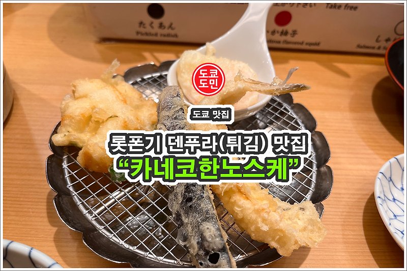 도쿄 롯폰기 맛집 - 덴푸라(텐푸라,튀김) 맛집 "카네코한노스케(金子半之助)" 아크힐즈점