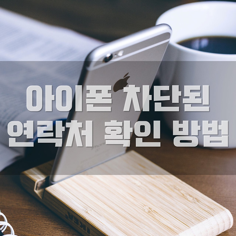 아이폰 차단한 연락처 확인 방법