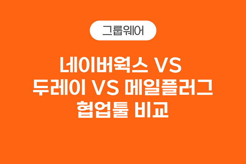 <b>네이버웍스</b> VS 두레이 VS <b>메일</b>플러그 협업툴 비교