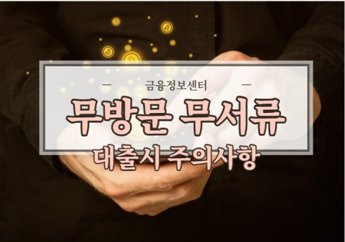 무방문 무서류 대출 주의사항 후기를 조심해야 한다