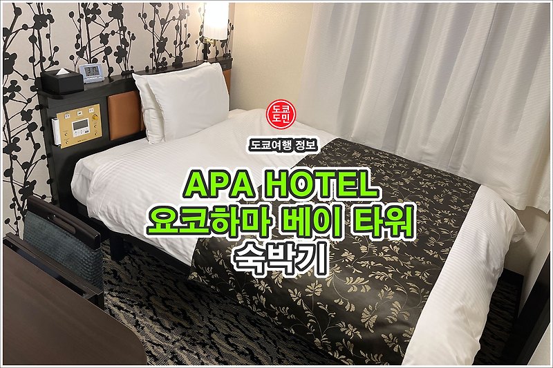 APA HOTEL(아파 호텔) - 요코하마 베이 타워 숙박기