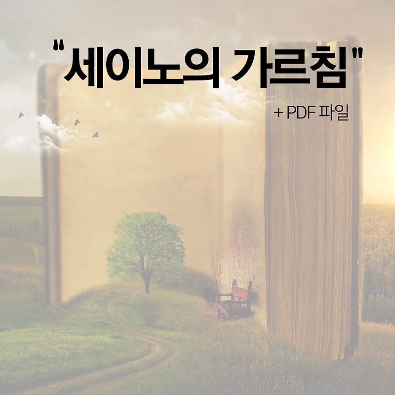 [책] 세이노의 가르침 (+PDF파일/제본용)