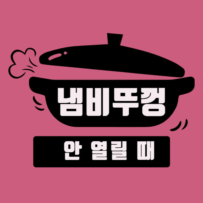 냄비뚜껑 안 열릴 때 열 수 있는 방법들