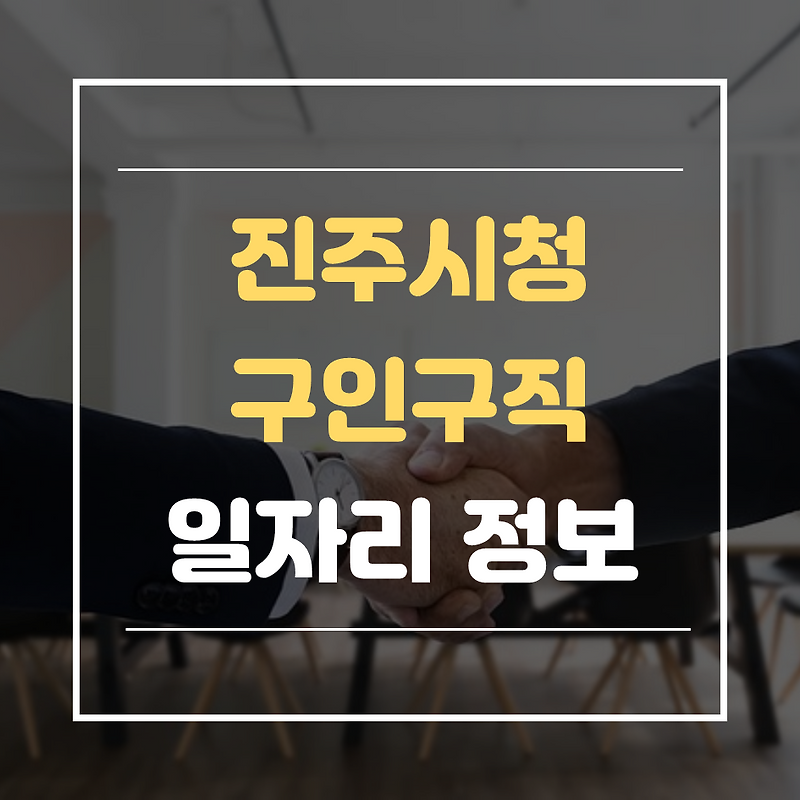 진주시청 구인구직 및 워크넷 등 취업, 일자리정보 알아보세요