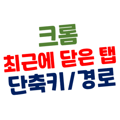 [구글] 크롬 실수로 방금 닫은 페이지(탭) 다시 열기 단축키/방문 기록 내역 보기