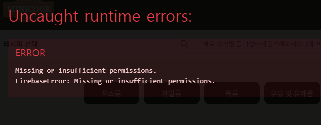 [Firebase] Missing or insufficient permissions. 에러 해결법 — 늘코딩