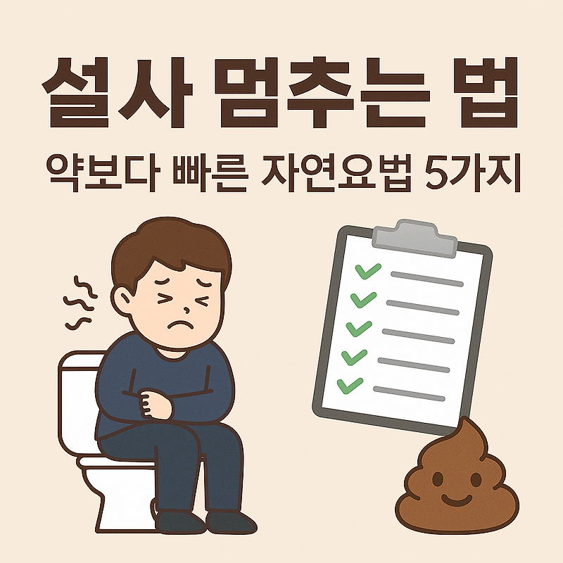 설사멈추는 법, 약보다 빠른 자연요법 5가지