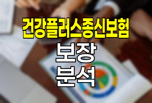 한화생명 건강플러스종신보험, 보장과 혜택 심층 분석