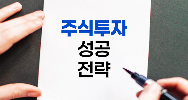 주식투자 성공 전략, 10가지 핵심 원칙