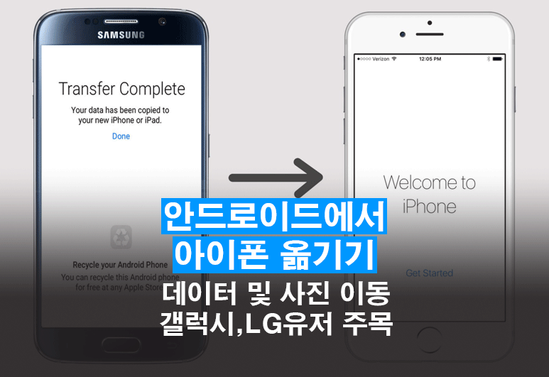 안드로이드에서 아이폰으로 데이터 옮기기, 갤럭시에서 아이폰으로 이동하는 방법 Move to iOS